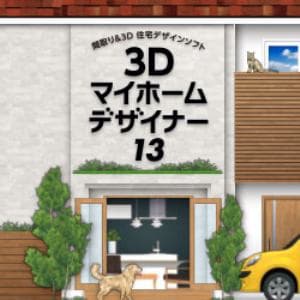 メガソフト 3Dマイホームデザイナー13