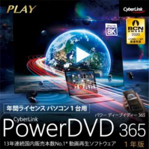 サイバーリンク PowerDVD 365 ダウンロード版