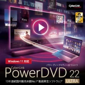 PowerDVD 22 Ultra ダウンロード版【11/12~12/2まで限定価格 ダウンロードソフト祭り対象製品】