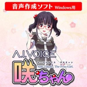 A.I.VOICE　咲ちゃん　DL版