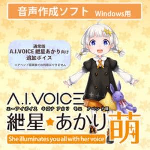 A.I.VOICE 紲星あかり 萌 アペンド版 DL版