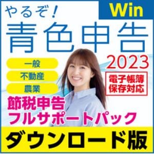 やるぞ！青色申告2023 節税申告フルサポートパック for Win DL版