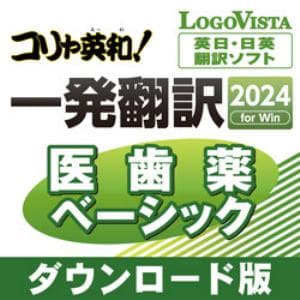 コリャ英和！一発翻訳　2024　for　Win　医歯薬ベーシック　DL