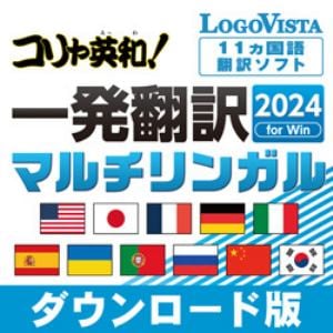 コリャ英和！一発翻訳 2024 for Win マルチリンガルダウンロード版