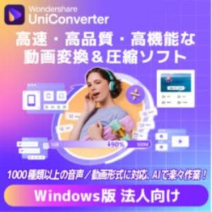UniConverter 14永続ライセンスWindows対応法人向けDL版
