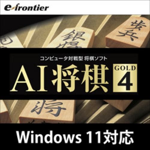 AI将棋 GOLD 4 ダウンロード版