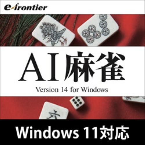 AI麻雀 Version 14 Windows 10対応版