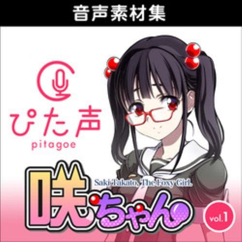 ぴた声 咲ちゃん vol.1 ダウンロード版