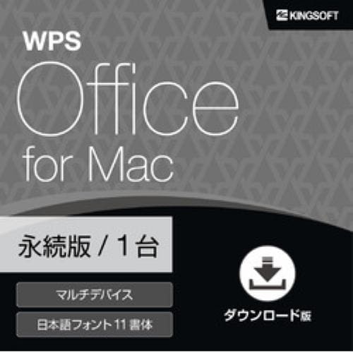 キングソフト WPS Office for Mac ダウンロード版