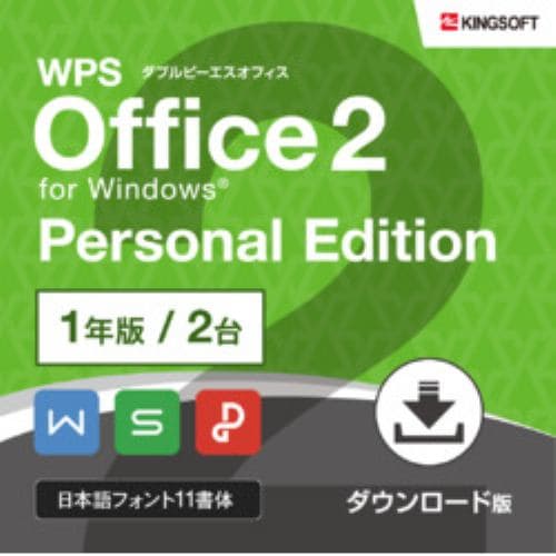 WPS Office2 Personal 1年版(ダウンロード版)