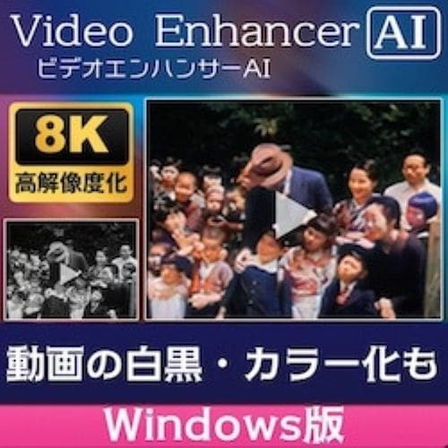 AVCLabs Video Enhancer AI Windows版 DL版