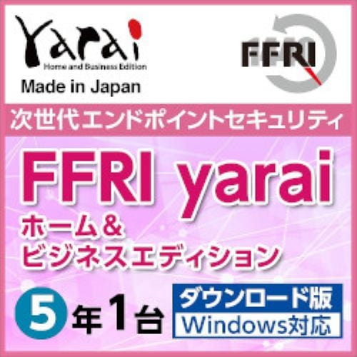 FFRI yarai Home and Business Edition Windows対応 (5年／1台) DL