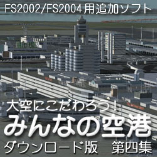 大空にこだわろう!みんなの空港 ダウンロード版 第4集