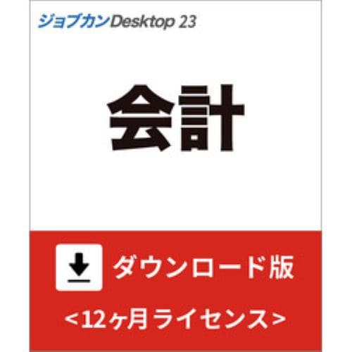 ジョブカンDesktop 会計 23 ダウンロード版