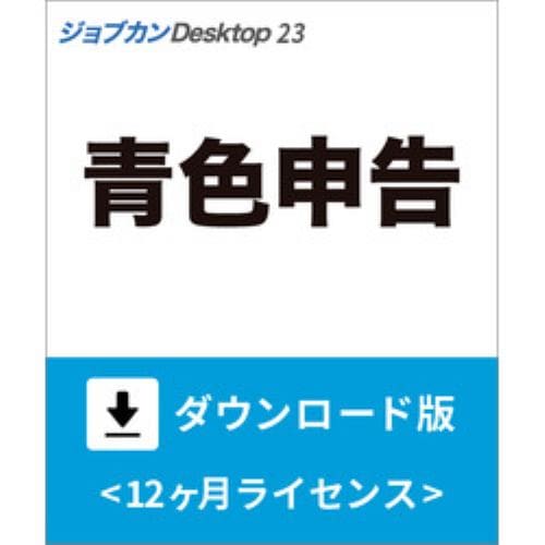 ジョブカンDesktop 青色申告 23 ダウンロード版