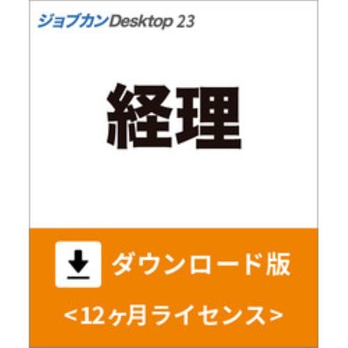 ジョブカンDesktop 経理 23 ダウンロード版