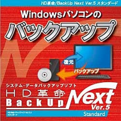 HD革命/BackUp Next Ver.5 Standard ダウンロード版 1台用