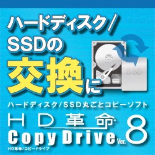 アーク情報システム HD革命/CopyDrive Ver.8 ダウンロード版