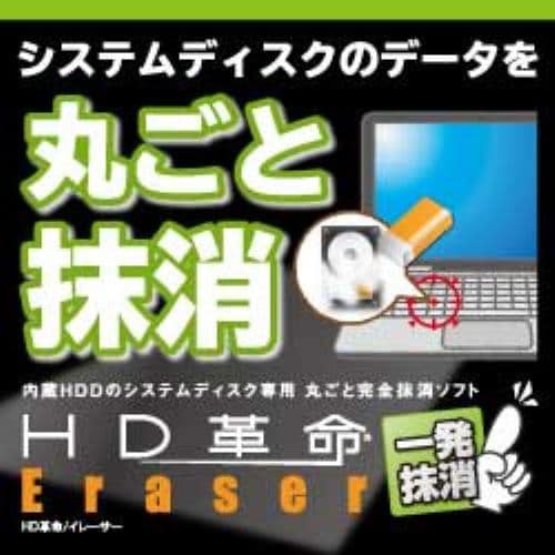 HD革命/Eraser 一発抹消 ダウンロード版