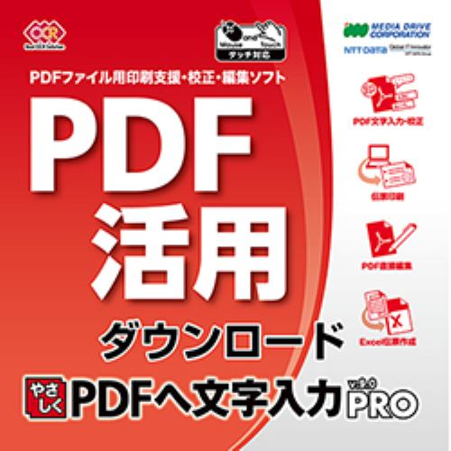 やさしくPDFへ文字入力PRO v.9.0 ダウンロード