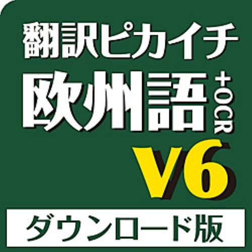 翻訳ピカイチ 欧州語 V6+OCR ダウンロード版