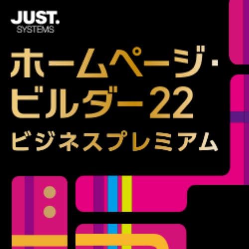 ジャストシステム ホームページ・ビルダー22 ビジネスプレミアム 通常版 DL版 ドメイン取得無料、安心の電話サポートサービス付き。