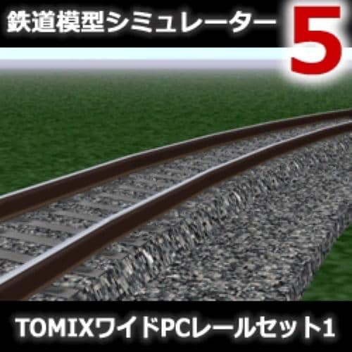 鉄道模型シミュレーター5 追加キット TOMIXワイドPCレールセット1
