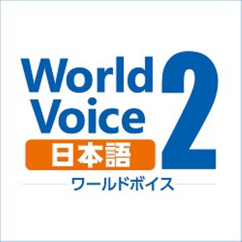 WorldVoice 日本語2 ダウンロード版