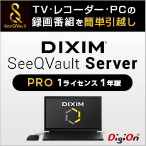 DiXiM SeeQVault Server Pro （1ライセンス 1年版）
