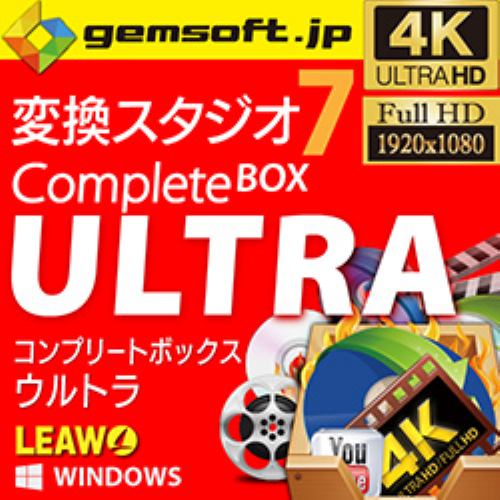 gemsoft 変換スタジオ 7 Complete BOX ULTRA
