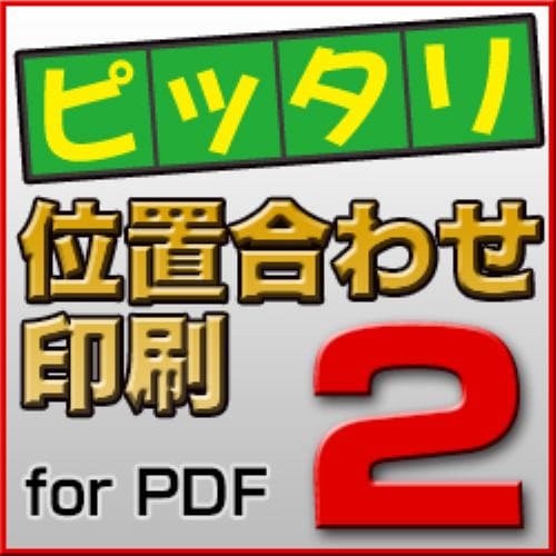 ピッタリ位置合わせ印刷2 for PDF