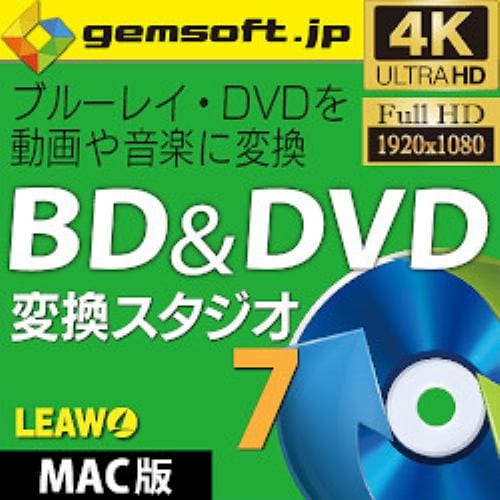 BD & DVD 変換スタジオ 7 (Mac版)