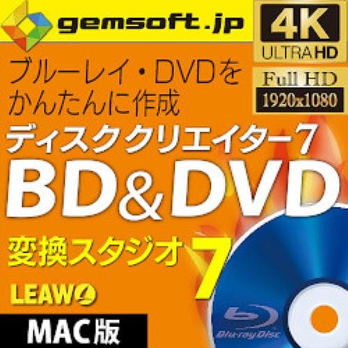 ディスククリエイター 7 BD & DVD (Mac版)BD・DVDを簡単作成!