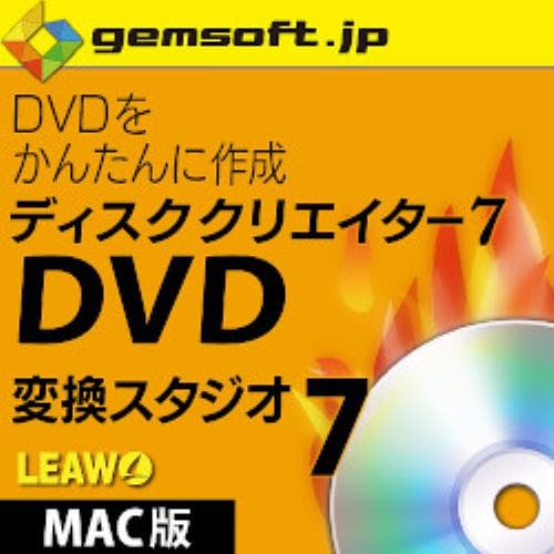ディスククリエイター 7 DVD (Mac版)DVDを簡単作成!