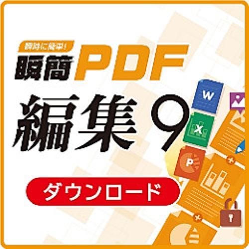 アンテナハウス 瞬簡PDF 編集 9