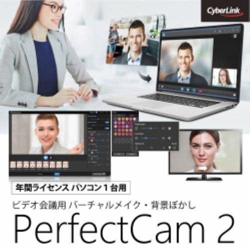 サイバーリンク PerfectCam 2 (1年版)/ビデオ会議用 バーチャルメイク・背景ぼかし