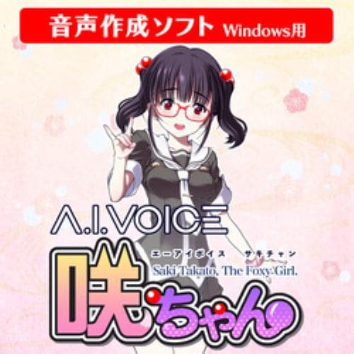 A.I.VOICE 咲ちゃん DL版