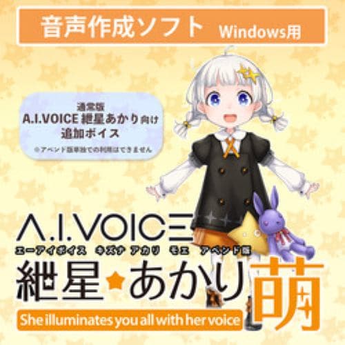 A.I.VOICE 紲星あかり 萌 アペンド版 DL版