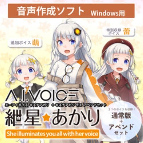 A.I.VOICE 紲星あかり 萌 アペンド版・通常版セット DL版