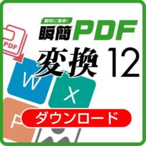 瞬簡PDF 変換12_ダウンロード版