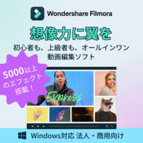 Filmora12永続ライセンスWindows対応法人・商用向けDL版