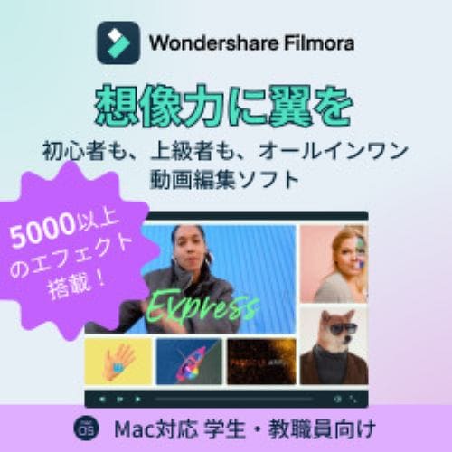 Filmora12永続ライセンスMac対応学生・教職員向けDL版