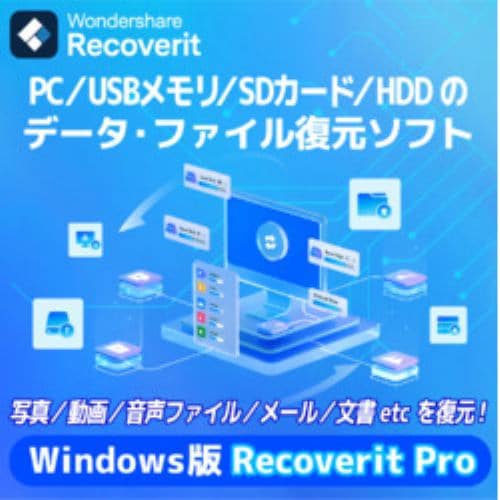 Recoverit Pro永続ライセンスWindows対応DL版