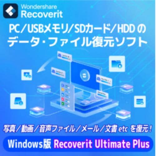 Recoverit Ultimate Plus永続ライセンスWindows対応DL版