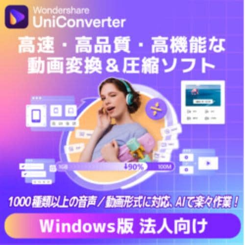 UniConverter 14永続ライセンスWindows対応法人向けDL版