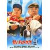 【DVD】釣りバカ日誌(9)