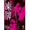 【DVD】凍牌～裏レート麻雀闘牌録～Vol.5