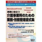 日本法令　ネット8　実務に役立つ　介護事業所のための業務・労務管理書式集