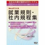 日本法令　ネット101　就業規則・社内規定集