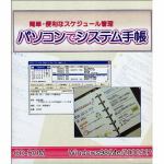 日本ソフテック　パソコンでシステム手帳